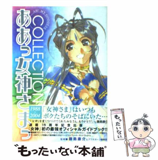 【中古】 ああっ女神さまっcollection (KCDX) / 藤島康介 アフタヌーン編集部 / 講談社 [コミック]【メール便送料無料】｜au  PAY マーケット