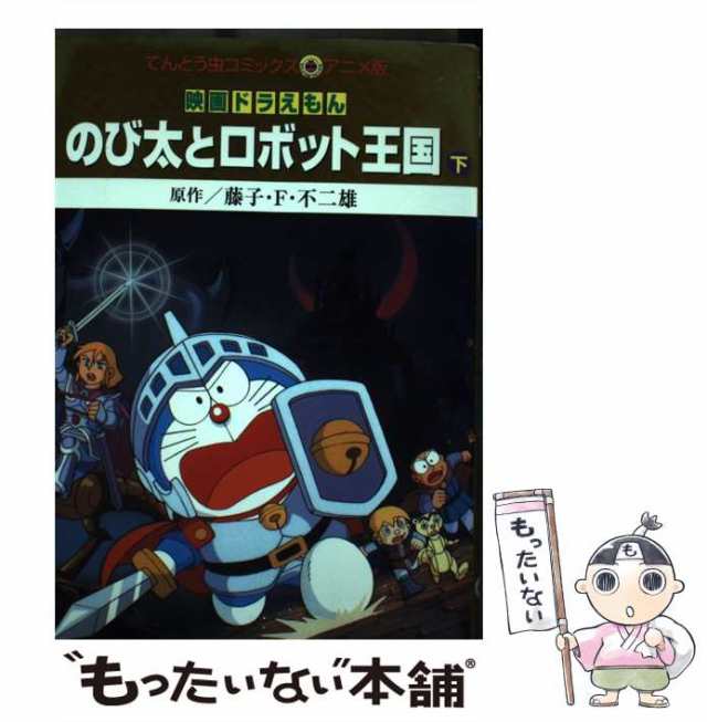 中古 映画ドラえもんのび太とロボット王国 下 てんとう虫コミックス アニメ版 藤子 F 不二雄 藤子 不二雄f 小学館 コミッの通販はau Pay マーケット もったいない本舗