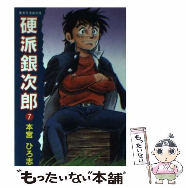 【中古】 硬派銀次郎 7 （集英社漫画文庫） / 本宮 ひろ志 / 集英社 [文庫]【メール便送料無料】｜au PAY マーケット