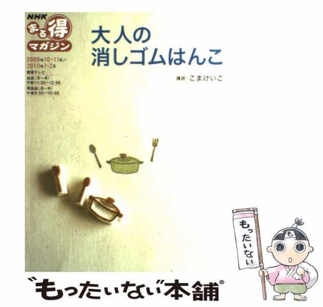 au　（NHKまる得マガジン）　日本放送出版協会　日本放送協会、　マーケット　PAY　もったいない本舗　ＮＨＫ出版　[単行本]【メール便送料無料】の通販はau　PAY　マーケット－通販サイト　中古】　大人の消しゴムはんこ