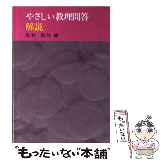 【中古】 やさしい教理問答 解説 / 志村 辰弥 / 中央出版社 [単行本]【メール便送料無料】の通販は