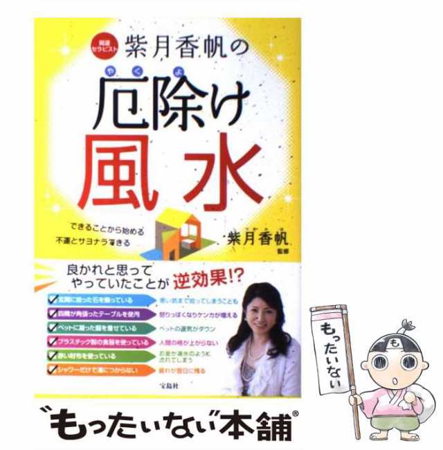 中古】 開運セラピスト紫月香帆の厄除け風水 できることから始める