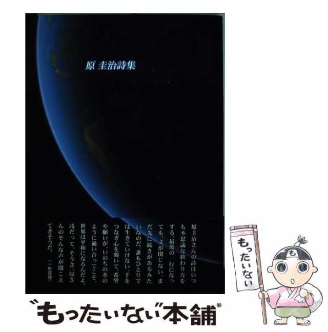 中古】 水の世紀 原圭治詩集 / 原圭治 / 土曜美術社出版販売 [単行本