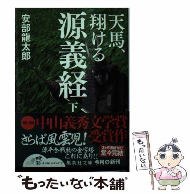 70％OFF （文庫×3冊）安部龍太郎／天馬、翔ける - 源義経（上・中・下） 本