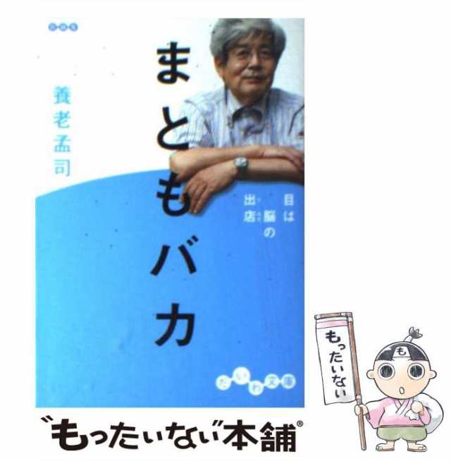 中古】 まともバカ 目は脳の出店 （だいわ文庫） / 養老 孟司 / 大和