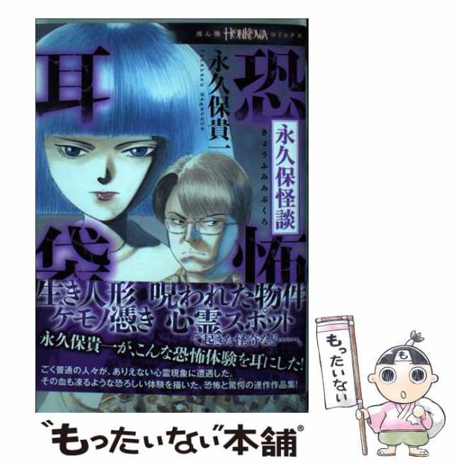 中古】 恐怖耳袋 永久保怪談 (HONKOWAコミックス) / 永久保貴一 / 朝日