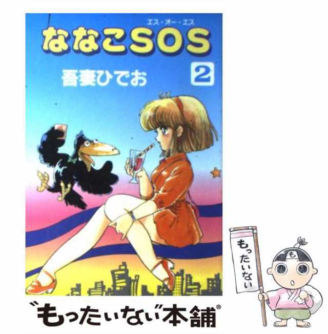 ななこＳＯＳ １/マガジンハウス/吾妻ひでお単行本ISBN-10