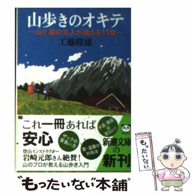 山小屋の主人が教える11章　PAY　マーケット　PAY　中古】　工藤　山歩きのオキテ　新潮社　[文庫]【メール便送料無料】の通販はau　（新潮文庫）　隆雄　マーケット－通販サイト　もったいない本舗　au