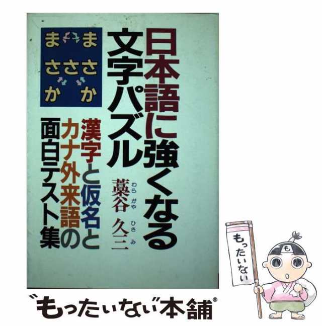 【中古】 日本語に強くなる文字パズル 漢字･仮名･カナ外来語の面白テスト集 / 藁谷久三 / 青年書館 [単行本]【メール便送料無料】の通販は