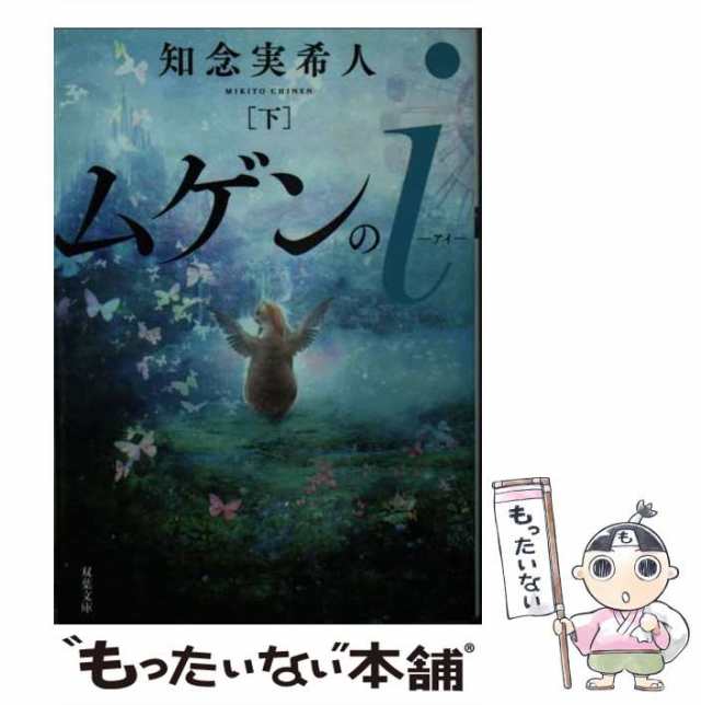 中古】 ムゲンのi 下 （双葉文庫） / 知念 実希人 / 双葉社 [文庫