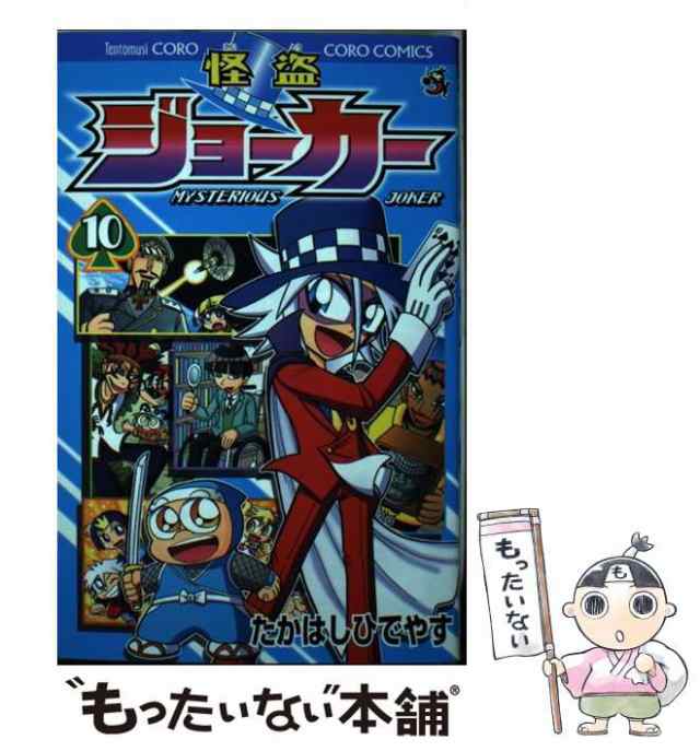 中古 怪盗ジョーカー 10 たかはし ひでやす 小学館 コミック メール便送料無料 の通販はau Pay マーケット もったいない本舗