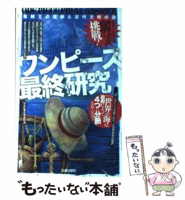 【ワンピース最終研究】海賊王の血脈と古代文明の謎