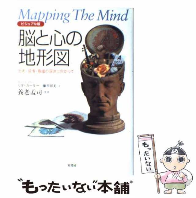 脳と心の地形図 思考・感情・意識の深淵に向かって ビジュアル版