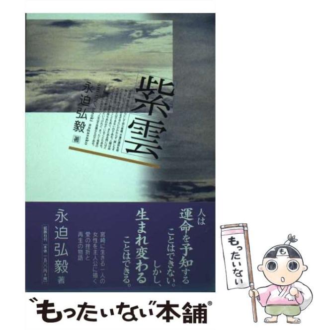 【中古】 紫雲 / 永迫 弘毅 / 鉱脈社 [単行本]【メール便送料無料】