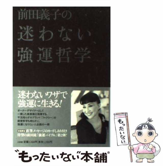 もったいない本舗　[単行本]【メール便送料無料】の通販はau　マーケット　前田　PAY　中古】　小学館　義子　前田義子の迷わない強運哲学　マーケット－通販サイト　au　PAY