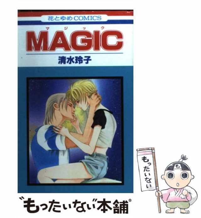 中古】 MAGIC (花とゆめコミックス) / 清水 玲子 / 白泉社 [コミック]【メール便送料無料】の通販はau PAY マーケット -  もったいない本舗 | au PAY マーケット－通販サイト