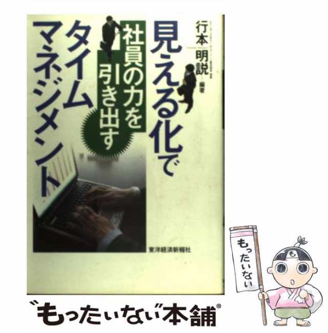 中古】　東洋経済新報社　明説　PAY　もったいない本舗　行本　見える化で社員の力を引き出すタイムマネジメント　au　[単行本]【メール便送料無料】の通販はau　マーケット　PAY　マーケット－通販サイト