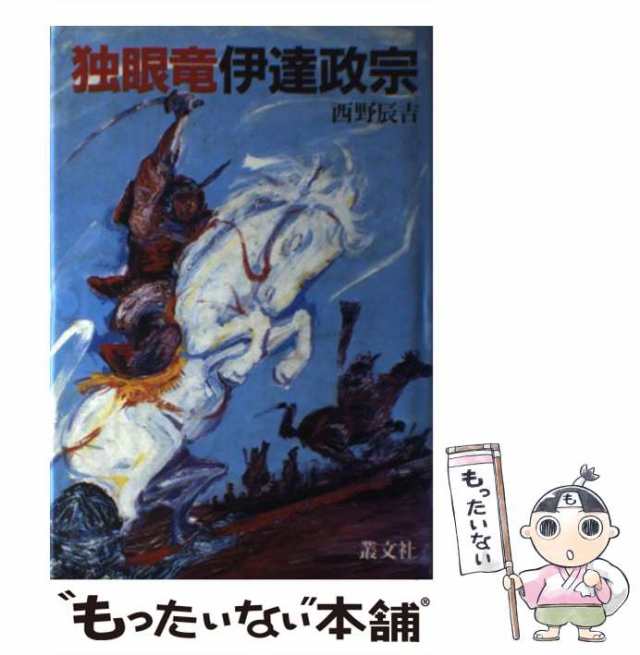 【中古】 独眼竜 伊達政宗 / 西野 辰吉 / 叢文社 [単行本]【メール便送料無料】｜au PAY マーケット