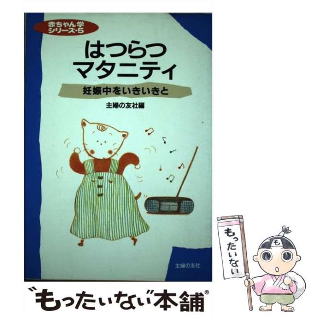 【中古】 はつらつマタニティ 妊娠中をいきいきと （赤ちゃん学シリーズ） / 主婦の友社 / 主婦の友社 [単行本]【メール便送料無料】の通販は 29,795円