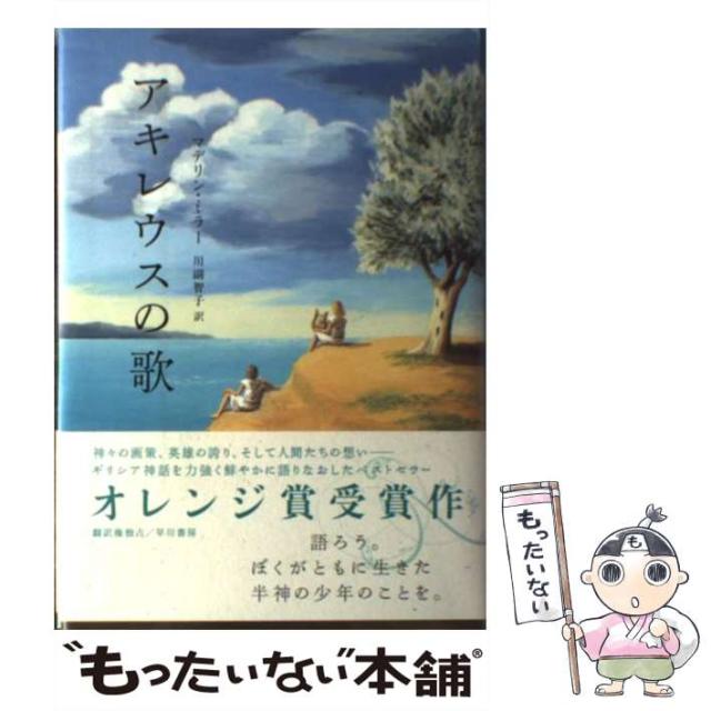 アキレウスの歌 アキレウスの歌 中古本・書籍 | ブックオフ公式オンラインストア