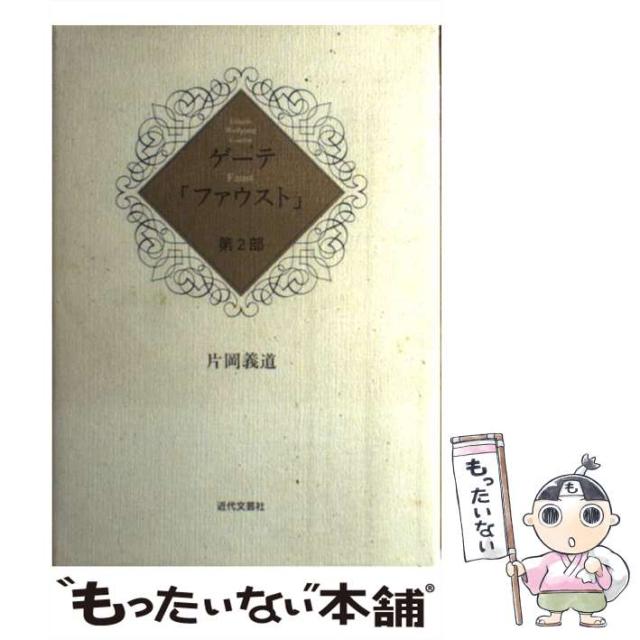 【中古】 ファウスト 第2部 / ゲーテ、片岡義道 / 近代文芸社 [単行本]【メール便送料無料】