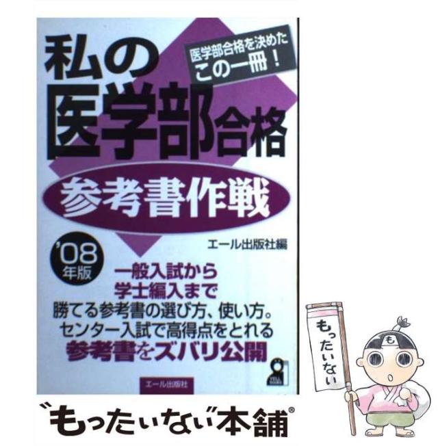 中古】 私の医学部合格参考書作戦 医学部合格を決めたこの一冊