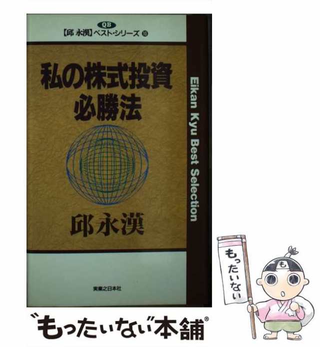 私の金儲け自伝/ＰＨＰ研究所/邱永漢