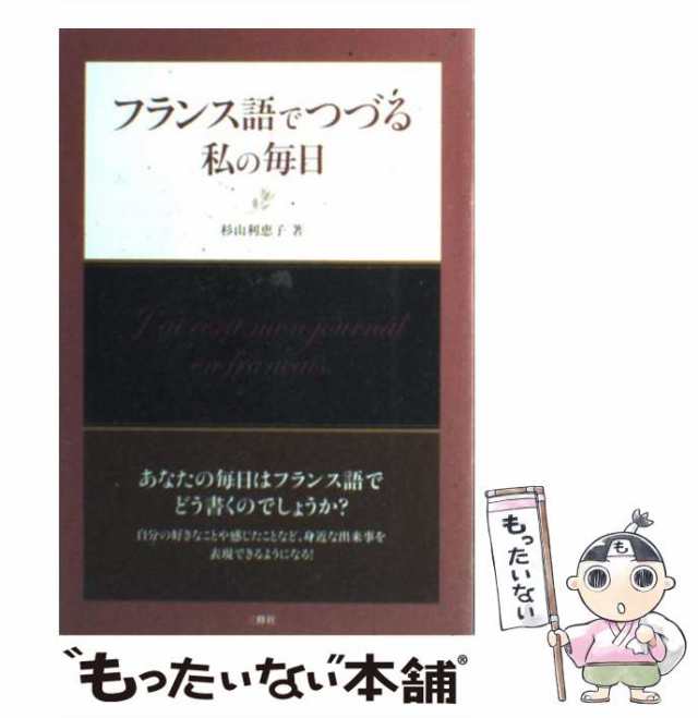 フランス語でつづる私(わたし)の毎日-