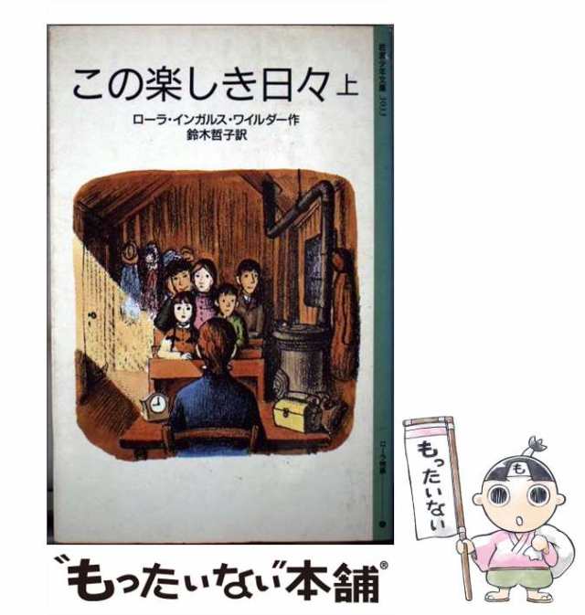 色々な この楽しき日々 下 岩波少年文庫 日焼け強カバー無 ECE aob.adv.br