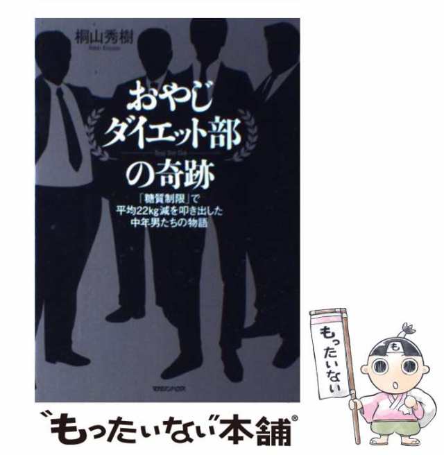 中古】 おやじダイエット部の奇跡 「糖質制限」で平均22kg減を叩き出