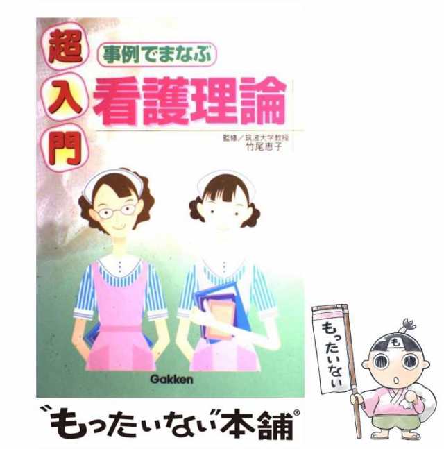 中古】 超入門 事例でまなぶ看護理論 / 竹尾 恵子 / 学研プラス