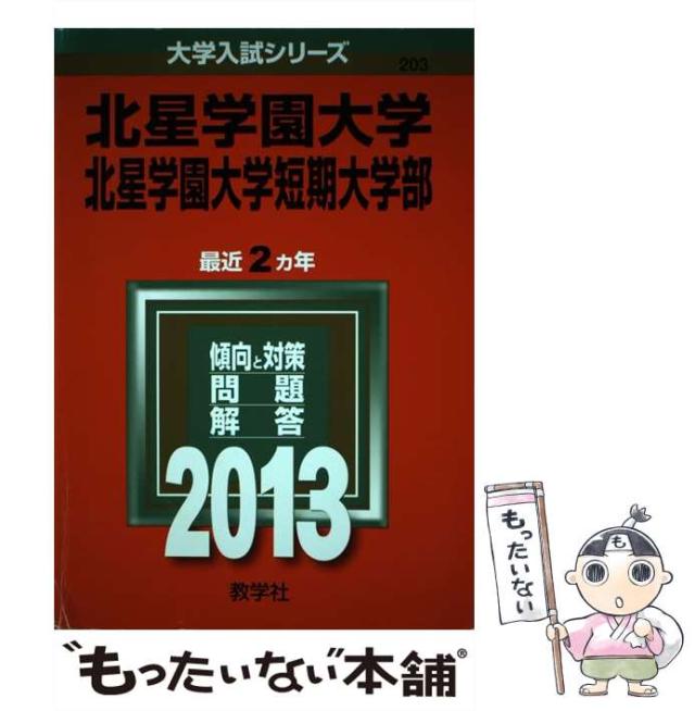 【中古】 北星学園大学北星学園大学短期大学部 (大学入試シリーズ 2013年版 no 203) / 教学社編集部 / 教学社 [単行本]【メール便送料無料】