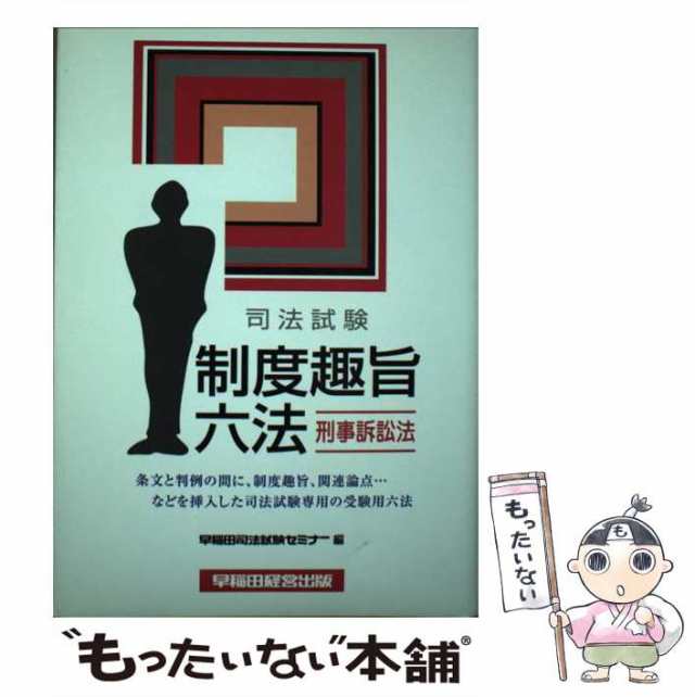 司法試験にでる判例 刑事訴訟法/早稲田経営出版/早稲田司法試験