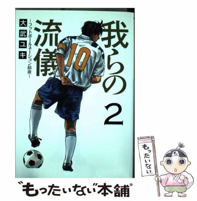 【中古】 我らの流儀 フットボールネーション前夜 2 (ビッグコミックス) / 大武ユキ / 小学館 [コミック]【メール便送料無料】｜au PAY  マーケット