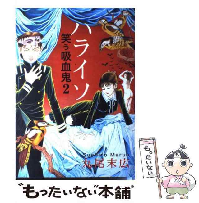 中古】 ハライソ (笑う吸血鬼 2) / 丸尾末広 / 秋田書店 [コミック