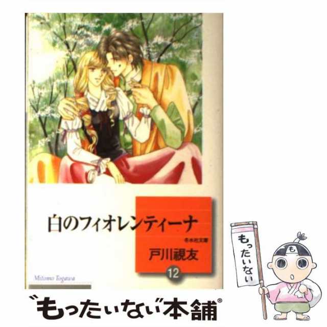 中古】 白のフィオレンティーナ 12 （冬水社文庫） / 戸川 視友