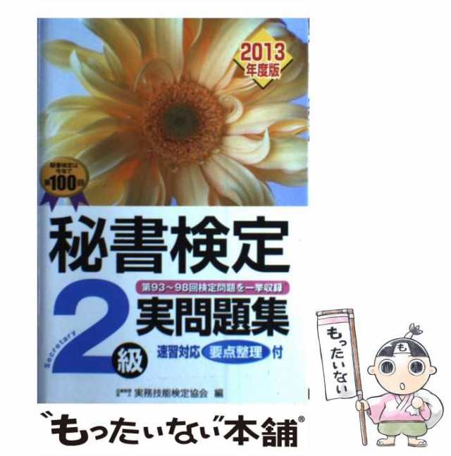 秘書検定１級実問題集 ’９３ / 実務技能検定協会