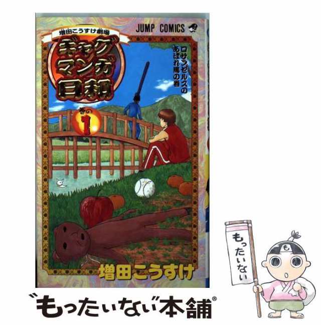 中古】 ギャグマンガ日和 増田こうすけ劇場 巻の1 (ジャンプ 中古】 ギャグマンガ日和 増田こうすけ劇場 巻の1 (ジャンプ