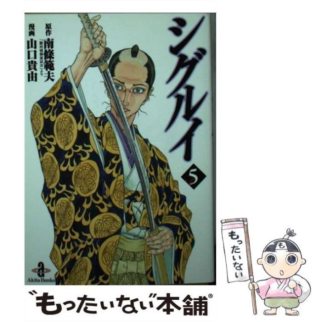 中古】 シグルイ 5 （秋田文庫） / 南条 範夫、 山口 貴由