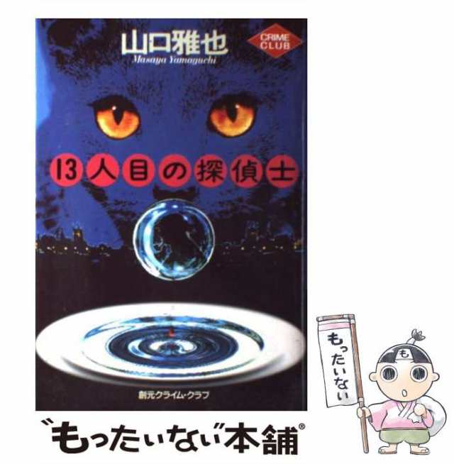 黄金の13 ゴールデン13 東京創元社 - 文学・小説