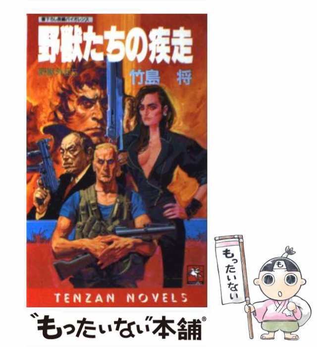 【中古】 野獣たちの疾走 長編バイオレンス 野獣外伝5 (Tenzan novels) / 竹島将 / 天山出版 [新書]【メール便送料無料】｜au  PAY マーケット