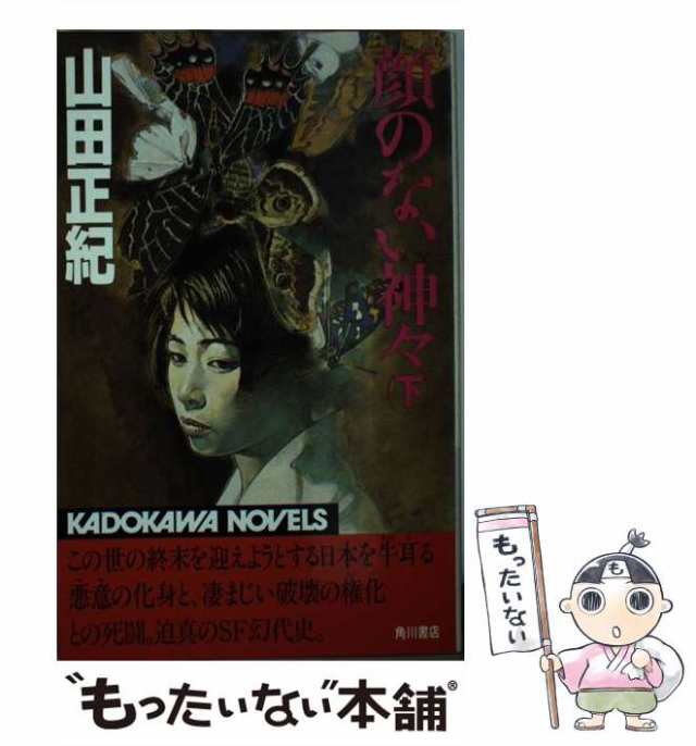 【中古】 顔のない神々 下 （カドカワノベルズ） / 山田 正紀 / 角川書店 [新書]【メール便送料無料】｜au PAY マーケット