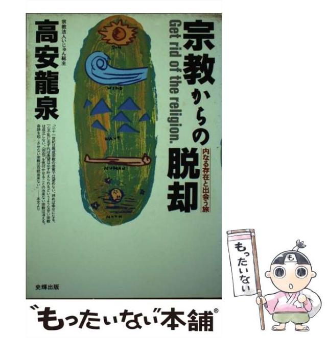 【中古】 宗教からの脱却 内なる存在と出会う旅 / 高安 竜泉 / 史輝出版 [単行本]【メール便送料無料】の通販は 22,146円