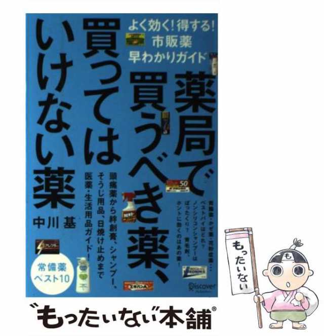 中古】 薬局で買うべき薬、買ってはいけない薬 よく効く！ 得する！ 市販薬早わかりガイド / 中川基 / ディスカヴァー・トゥエンティワの通販はau  PAY マーケット - もったいない本舗 | au PAY マーケット－通販サイト