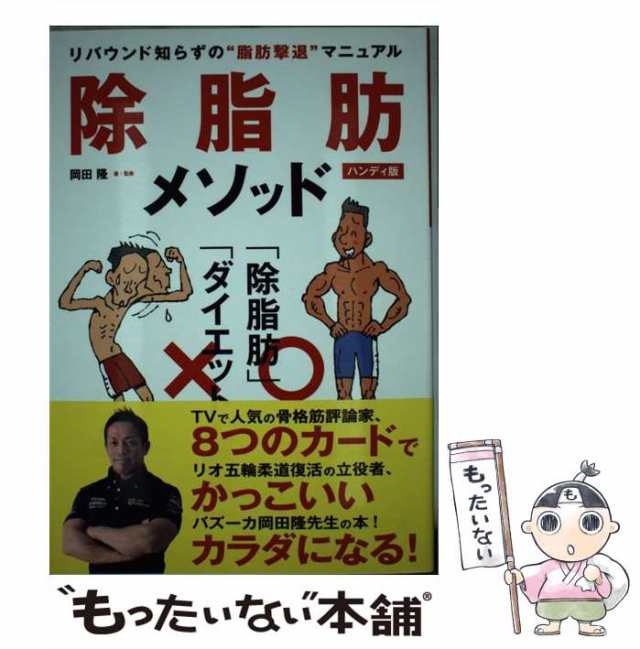 中古】 除脂肪メソッド リバウンド知らずの”脂肪撃退”マニュアル