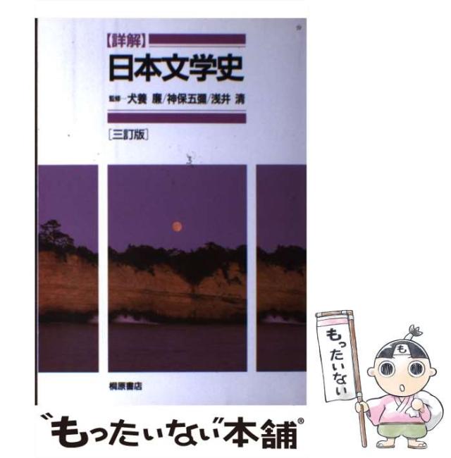 【中古】 「詳解」日本文学史 ３訂版/桐原書店/犬養廉 中古】 「詳解」日本文学史 3訂版 / 犬養廉 神保五彌 浅井清、神保