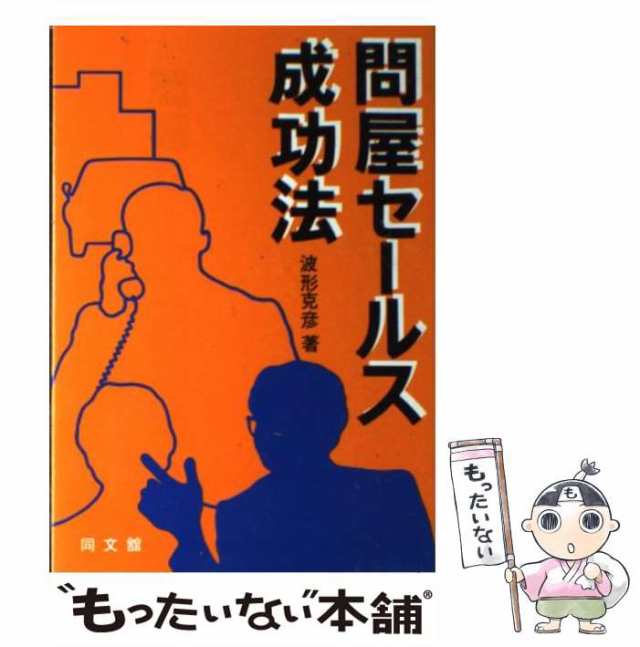 【中古】 問屋セールス成功法 / 波形 克彦 / 同文館出版 [ペーパーバック]【メール便送料無料】の通販は
