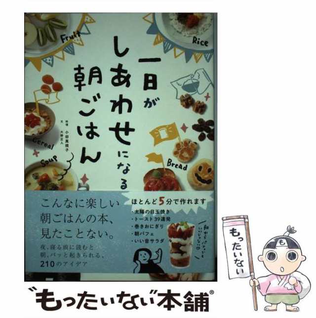 中古】 一日がしあわせになる朝ごはん / 小田 真規子、 大野 正人 / 文