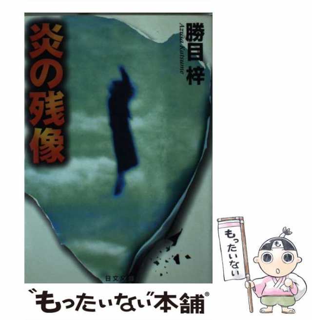 【中古】 炎の残像 （日文文庫） / 勝目 梓 / 日本文芸社 [文庫]【メール便送料無料】｜au PAY マーケット