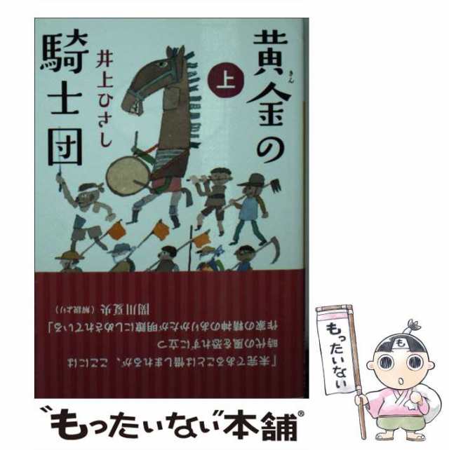 【中古】 黄金の騎士団 上 （講談社文庫） / 井上 ひさし / 講談社 [文庫]【メール便送料無料】｜au PAY マーケット